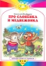 Про слоненка и медвежонка Серия: Солнышко инфо 13196m.