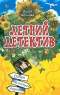 Полет над гнездом Индюшки 2007 г Мягкая обложка, 352 стр ISBN 978-5-699-20685-8,5-699-03890-6, 5-699-17348-х Тираж: 400100 экз Формат: 70x90/32 (~113х165 мм) инфо 13197m.