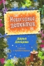 Гарпия с пропеллером Серия: Иронический детектив инфо 13199m.