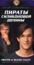 Пираты Силиконовой Долины Формат: VHS Дистрибьютор: Мост Видео Dolby Surround ; Русский Закадровый перевод Лицензионные товары Характеристики видеоносителей 1999 г , 136 мин , США инфо 13218m.