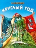 Круглый год Стихи Издательство: Оникс 21 век, 2004 г Мягкая обложка, 14 стр ISBN 5-329-00972-3 Тираж: 10000 экз Формат: 60x90/8 (~220х290 мм) инфо 13232m.