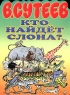 Кто найдет слона? Издательства: АСТ, Астрель, 2002 г Мягкая обложка, 10 стр ISBN 5-17-012958-0, 5-271-03874-2 Тираж: 10000 экз Формат: 60x90/8 (~220х290 мм) инфо 13234m.