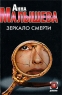 Зеркало смерти Серия: Русский хит инфо 13238m.