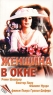 Женщина в окне Формат: DVD (PAL) (Упрощенное издание) (Keep case) Дистрибьютор: Светла Региональный код: 5 Количество слоев: DVD-5 (1 слой) Звуковые дорожки: Русский Синхронный перевод Dolby Digital 2 0 инфо 13242m.