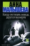 Когда отступать некуда, дерутся насмерть Серия: Городской роман инфо 13243m.