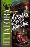 Куколка для монстра Серия: Русский хит инфо 13245m.