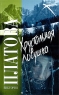 Хрустальная ловушка Издательство: Эксмо, 2003 г Твердый переплет, 416 стр ISBN 5-699-01949-9 Тираж: 6000 экз Формат: 84x108/32 (~130х205 мм) инфо 13251m.