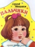 Пальчики Издательства: АСТ, Малыш, Планета детства Мягкая обложка, 10 стр ISBN 5-237-04294-5, 5-213-05425-0 Тираж: 25000 экз Формат: 70x90/16 (~170х215 мм) инфо 13266m.