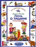 Песнь о тишине Серия: Моя любимая книжка инфо 13268m.