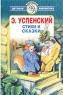 Э Успенский Стихи и сказки Серия: Всемирная детская библиотека инфо 13289m.