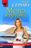 Мечта пирата 2009 г ISBN 978-5-699-36401-5 инфо 13297m.