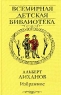 Альберт Лиханов Избранное Серия: Всемирная детская библиотека инфо 13299m.