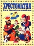 Хрестоматия для дошкольников 4 - 5 лет (большая) Издательство: АСТ Твердый переплет, 416 стр ISBN 5-237-01837-8 (1998 - 5-15-000330-1) Тираж: 26000 экз Формат: 84x104/32 (~220x240 мм) инфо 13302m.