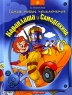 Самые новые приключения Карандаша и Самоделкина Издательство: Дрофа, 2004 г Твердый переплет, 112 стр ISBN 5-9555-0185-1 Тираж: 20000 экз Формат: 84x108/16 (~205х290 мм) инфо 13323m.
