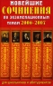 Лучшие сочинения по экзаменационным темам 2006-2007 годов Для школьников и абитуриентов Издательство: АСТ, 2006 г Твердый переплет, 800 стр ISBN 5-17-037937-4 Тираж: 4000 экз Формат: 84x108/32 (~130х205 мм) инфо 13333m.