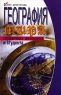 География мира Справочник школьника и студента Серия: Без репетитора инфо 13358m.
