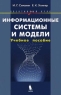 Информационные системы и модели Учебник Элективный курс 2005 г Твердый переплет, 303 стр ISBN 978-5-94774-155-1 инфо 13360m.