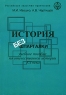 История без шпаргалки Отечественная история ХХ века Издательство: Материк-Альфа, 2006 г Мягкая обложка, 264 стр ISBN 5-98466-073-3 Тираж: 3000 экз Формат: 60x90/16 (~145х217 мм) инфо 13369m.