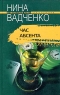 Час абсента Серия: Криминальный талант инфо 13371m.