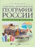 Социально-экономическая география России Справочное пособие Издательства: Дрофа, ДИК, 2004 г Мягкая обложка, 72 стр ISBN 5-8213-0190-4 Тираж: 10000 экз Формат: 60x90/8 (~220х290 мм) инфо 13376m.