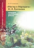 `Мастер и Маргарита` М А Булгакова Жанровое своеобразие романа Серия: По страницам литературной классики инфо 13377m.
