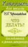 Н Г Чернышевский `Что делать?` Для подготовки к урокам литературы Серия: Классика для школы инфо 13385m.
