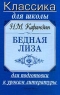 Н М Карамзин Бедная Лиза Для подготовки к урокам литературы Серия: Классика для школы инфо 13386m.