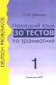 Немецкий язык 30 тестов по грамматике Часть 1 7-11 классы Серия: Deutsch problemos инфо 13389m.