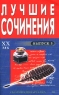 Лучшие сочинения Сборник-шпаргалка XX век Выпуск 3 Издательства: Сова, Эксмо, 2002 г Мягкая обложка, 64 стр ISBN 5-699-00450-5 Тираж: 10000 экз Формат: 84x108/32 (~130х205 мм) инфо 13395m.