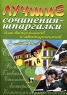 Лучшие сочинения-шпаргалки для выпускников и абитуриентов Издательство: Баро-Пресс, 2006 г Мягкая обложка, 112 стр ISBN 5-94004-156-6 Тираж: 2000 экз Формат: 60x84/16 (~143х205 мм) инфо 13400m.