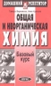 Общая и неорганическая химия Базовый курс Серия: Домашний репетитор инфо 13401m.