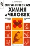 Органическая химия и человек Теоретические основы Углубленный курс Издательство: Просвещение Мягкая обложка, 80 стр ISBN 5-09-008953-1 Тираж: 10000 экз Формат: 60x90/16 (~145х217 мм) инфо 13403m.
