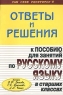 Ответы и решения к пособию для занятий по русскому языку в старших классах авторов В Ф Грекова, С Е Крючкова, Л А Чешко Серия: Сам себе репетитор инфо 13406m.