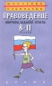 Правоведение 8-11 классы Школьные олимпиады Вопросы, задания, ответы Издательство: Дрофа, 1998 г Мягкая обложка, 160 стр ISBN 5-7107-1850-5 Тираж: 10000 экз Формат: 84x108/32 (~130х205 мм) инфо 13410m.