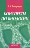 Конспекты по биологии Издательство: Питер Мягкая обложка, 384 стр ISBN 5-88782-200-7 Тираж: 10000 экз Формат: 84x104/32 (~220x240 мм) инфо 13414m.