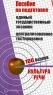 Культура речи Сборник тестов и заданий Издательство: Тригон, 2004 г Мягкая обложка, 144 стр ISBN 5-94684-205-6 Формат: 60x90/16 (~145х217 мм) инфо 13417m.