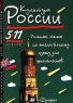 Культура России 5-11 классы Устные темы по английскому языку для школьников Серия: Английский для школьников инфо 13418m.
