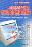 Прикладная информатика Учебно-практический курс Издательство: ТетраСистемс, 2004 г Мягкая обложка, 48 стр ISBN 985-470-223-5 Тираж: 3100 экз Формат: 60x84/16 (~143х205 мм) инфо 13423m.