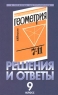 Решения и ответы 9 класс К учебнику А В Погорелова `Геометрия 7-11 класс` Серия: В помощь школьникам инфо 13425m.