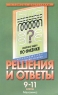 Решения и ответы Механика Часть II К сборнику задач Г Н Степановой `Физика 9-11 класс` Серия: В помощь школьникам инфо 13427m.