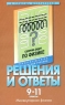 Решения и ответы Молекулярная физика Часть II К сборнику задач Г Н Степановой `Физика 9-11 класс` Серия: В помощь школьникам инфо 13429m.