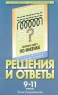Решения и ответы Электродинамика Часть I К сборнику задач Г Н Степановой `Физика 9-11 классы` Серия: В помощь школьникам инфо 13430m.