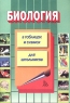 Биология в таблицах, схемах и рисунках Серия: ЕГЭ для абитуриентов и школьников инфо 13435m.