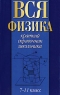 Вся физика 7-11 класс Серия: Краткий справочник школьника инфо 13436m.