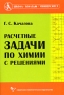 Расчетные задачи по химии с решениями Серия: Школа - Колледж - Университет инфо 13440m.