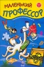 Маленький профессор Занимательные упражнения Для детей 3-5 лет Серия: Маленький профессор инфо 13444m.