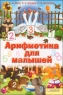 Арифметика для малышей Формат: DVD (PAL) (Картонный бокс + кеер case) Дистрибьютор: СОЮЗ Видео Региональный код: 5 Количество слоев: DVD-5 (1 слой) Звуковые дорожки: Русский Dolby Digital 2 0 инфо 13450m.