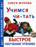 Учимся читать Быстрое обучение чтению Серия: Маленькие гении инфо 13467m.