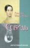 Севиль Издательство: Илекса, 2010 г Мягкая обложка, 256 стр ISBN 978-5-89237-296-1 Тираж: 3000 экз Формат: 70x90/32 (~113х165 мм) инфо 13468m.