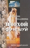 Плохой фэн-шуй Издательство: Илекса, 2010 г Мягкая обложка, 208 стр ISBN 978-5-89237-297-8 Тираж: 3000 экз Формат: 110x165 инфо 13472m.